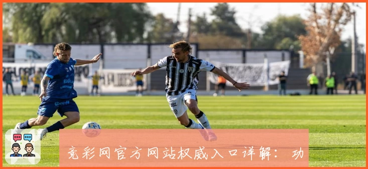竞彩网官方网站权威入口详解：功能亮点、注册流程及使用体验一览