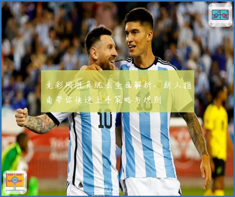 竞彩网胜负玩法全面解析，新人指南带你快速上手策略与规则