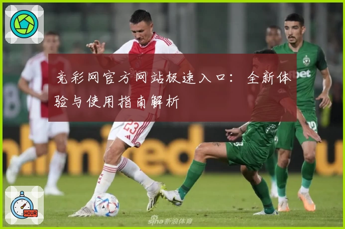 竞彩网官方网站极速入口：全新体验与使用指南解析