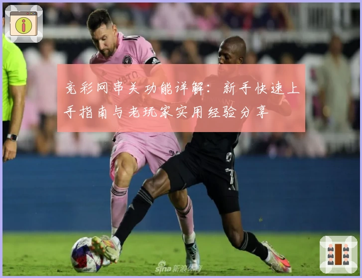 竞彩网串关功能详解：新手快速上手指南与老玩家实用经验分享