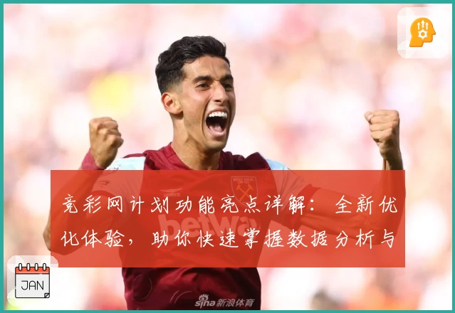 竞彩网计划功能亮点详解：全新优化体验，助你快速掌握数据分析与策略制定