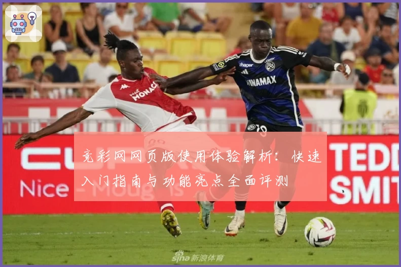 竞彩网网页版使用体验解析：快速入门指南与功能亮点全面评测