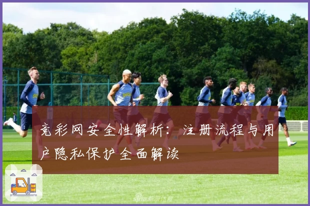 竞彩网安全性解析：注册流程与用户隐私保护全面解读