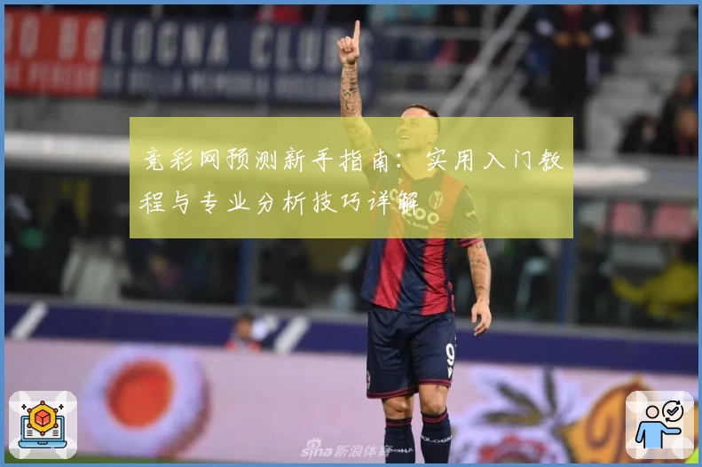 竞彩网预测新手指南：实用入门教程与专业分析技巧详解