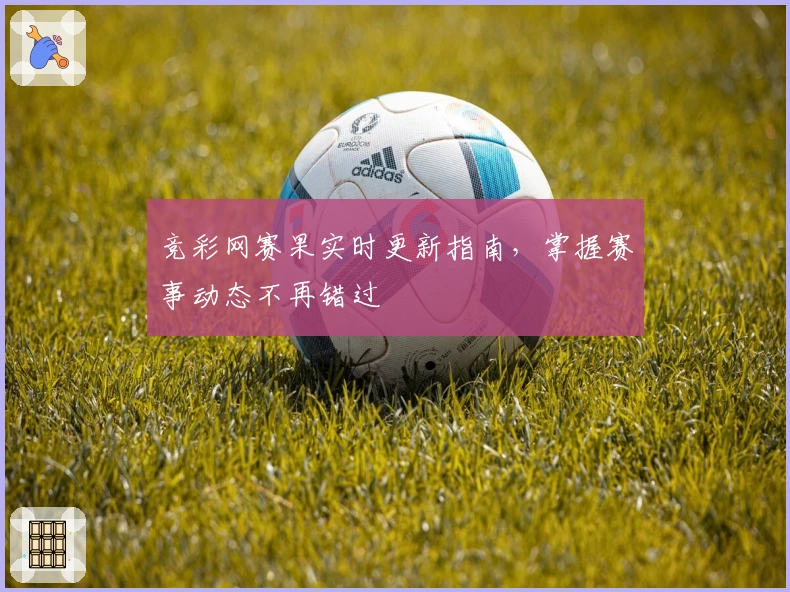 竞彩网赛果实时更新指南，掌握赛事动态不再错过
