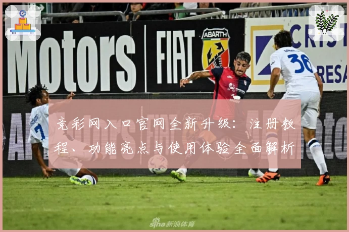 竞彩网入口官网全新升级：注册教程、功能亮点与使用体验全面解析