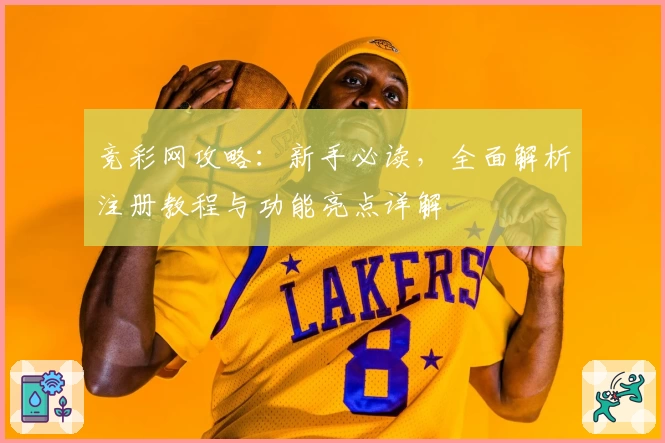 竞彩网攻略：新手必读，全面解析注册教程与功能亮点详解