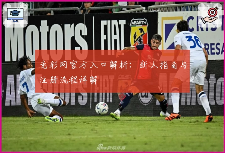 竞彩网官方入口解析：新人指南与注册流程详解