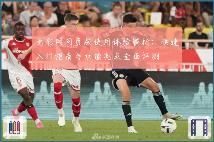 竞彩网网页版使用体验解析：快速入门指南与功能亮点全面评测