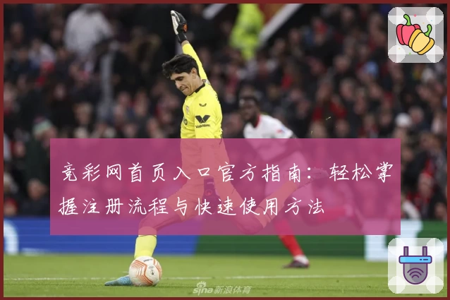 竞彩网首页入口官方指南：轻松掌握注册流程与快速使用方法