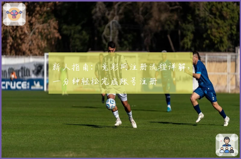 新人指南：竞彩网注册流程详解，一分钟轻松完成账号注册