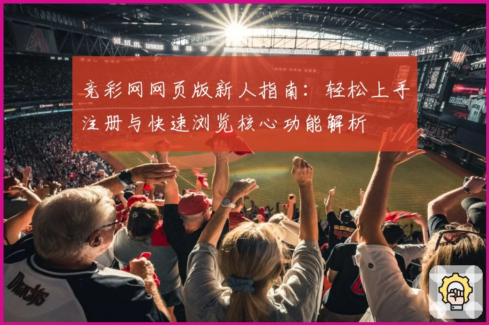 竞彩网网页版新人指南：轻松上手注册与快速浏览核心功能解析