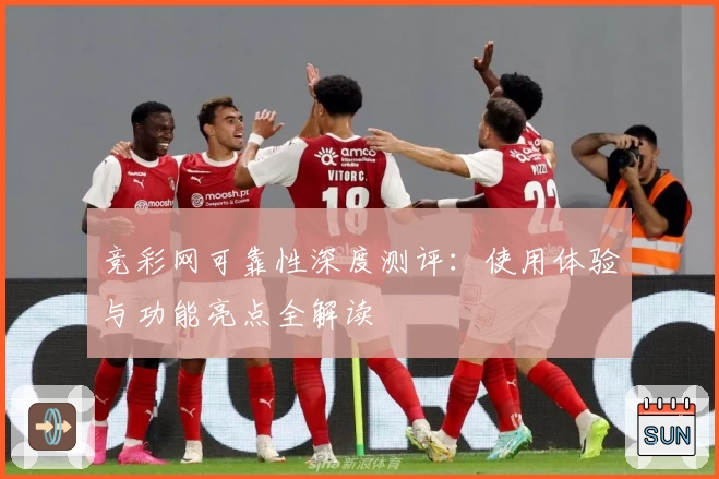 竞彩网可靠性深度测评：使用体验与功能亮点全解读